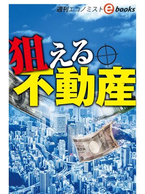 cover image of 狙える不動産（週刊エコノミストebooks）
